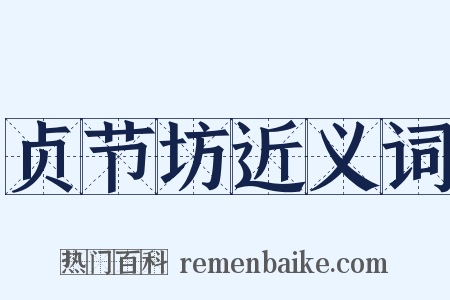 贞节坊近义词是什么意思的图片